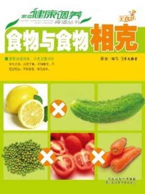 cover image of 食物与食物相克(Mutual Restraint Between Foods)
